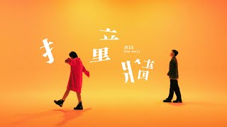 [音樂] 羅莎莎 - 撞牆 ft. POPOJ