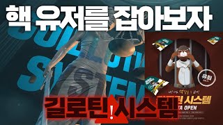 일반 유저가 핵 잡는방법!! 길로틴 시스템 영상 하나로 이해하기!!!!!