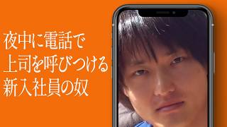 夜中に電話で上司を呼びつける新入社員の奴