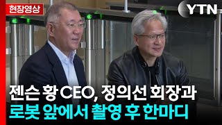 [현장영상+] 젠슨 황 "현대차 그룹과 자율주행 사업 협력 확대" / YTN