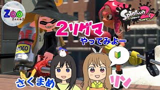 【スプラトゥーン2】初心者りんとリグマ行くよ！