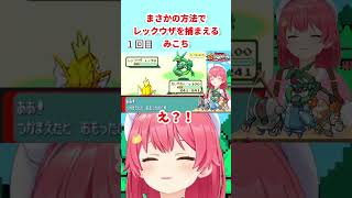 まさかの方法でレックウザを捕まえるみこち #ホロライブ #さくらみこ #vtuber #切り抜き