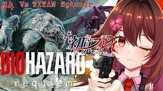 全力でビビり散らかしたい「BIOHAZARD Requiem🎮️」最恐ホラゲを初見でプレイ、です！！【新作バイオ / VTuber リア】