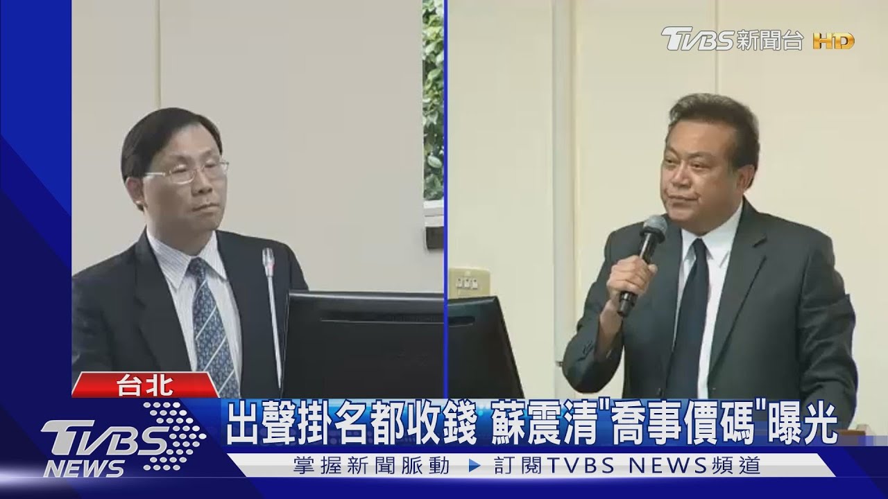 出聲掛名都收錢　蘇震清「喬事價碼」曝光
