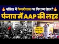 Bathinda में CM Arvind Kejriwal जी का विशाल रोड शो। Loksabha Elections 2024 | AAP Pu