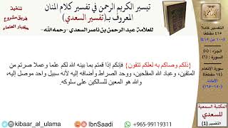 صورة (100 من 415) تفسير سورة الأنعام (14) - الآيات (150-165) من تفسير السعدي \ كبار العلماء