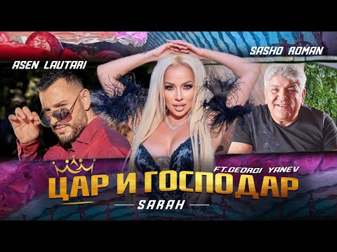 SARAH x Sasho Roman x Asen Lautari - Car i Gospodar / ЦАР И ГОСПОДАР ft.G.Yanev (Official 4K video)