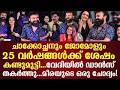 25 Years Later Chackochan Jomol Steal Hearts Again 25 വർഷങ്ങൾക്ക് ശേഷം