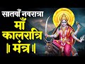 नवरात्रि का सातवां दिन माँ कालरात्रि �