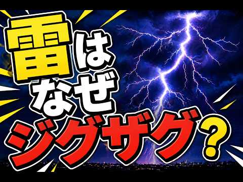 雷はなぜジグザグに落ちるのか？空を切り裂く稲妻の正体