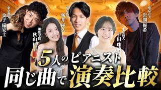 Download lagu 同じ曲でもこんなに違う！？5人のピアニストが弾き比べてみたら…【古典派・ロマン派・近現代】 mp3