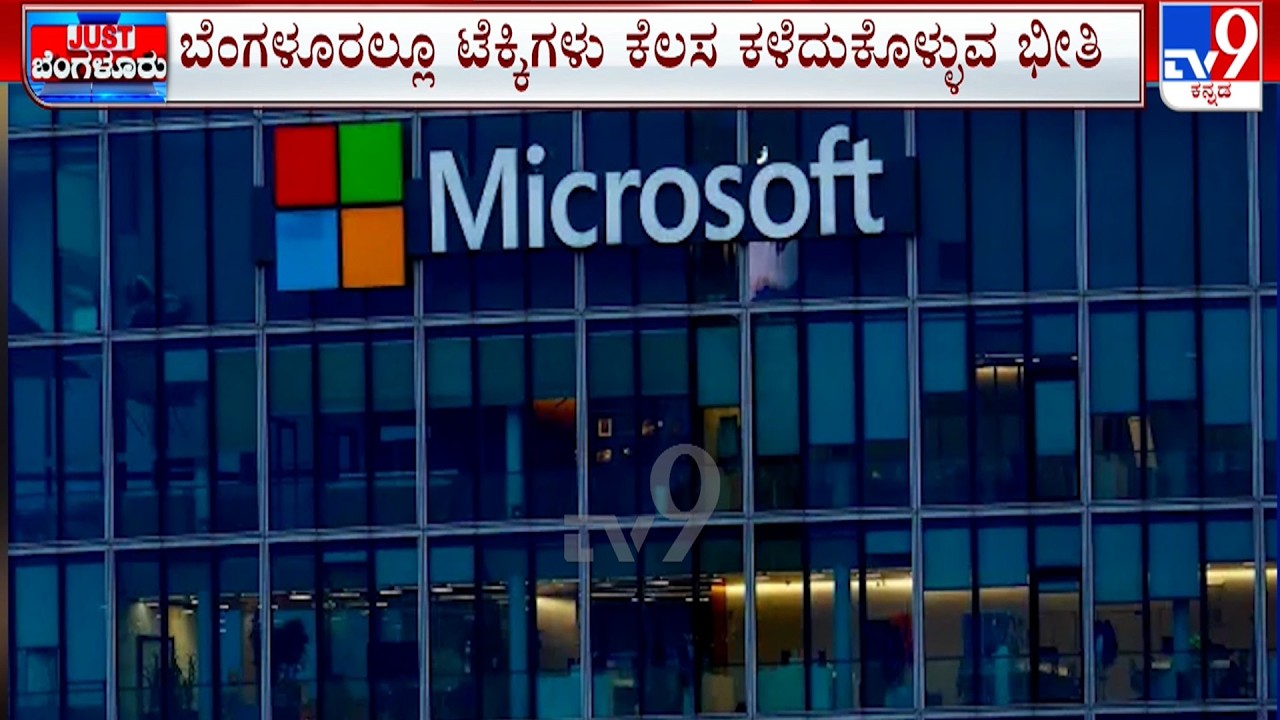 Microsoft offers voluntary exit to 60,000 employees | ಆತಂಕದಲ್ಲೇ ದಿನದೂಡುತ್ತಿರುವ ಸಾವಿರಾರು ಟೆಕ್ಕಿಗಳು