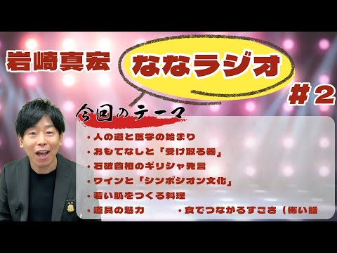 臨床検査学科 今週もななラジオ！　#２　#岩崎真宏 #ななちゃん #栄養学