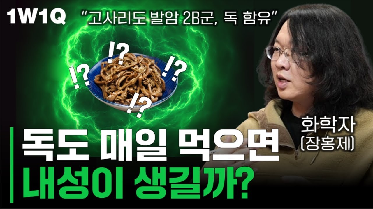 독을 꾸준히 조금씩 먹으면, 독내성이 생길까?｜독의 과학