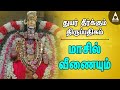 மாசில் வீணையும் துயர் தீர்க்கும் திர