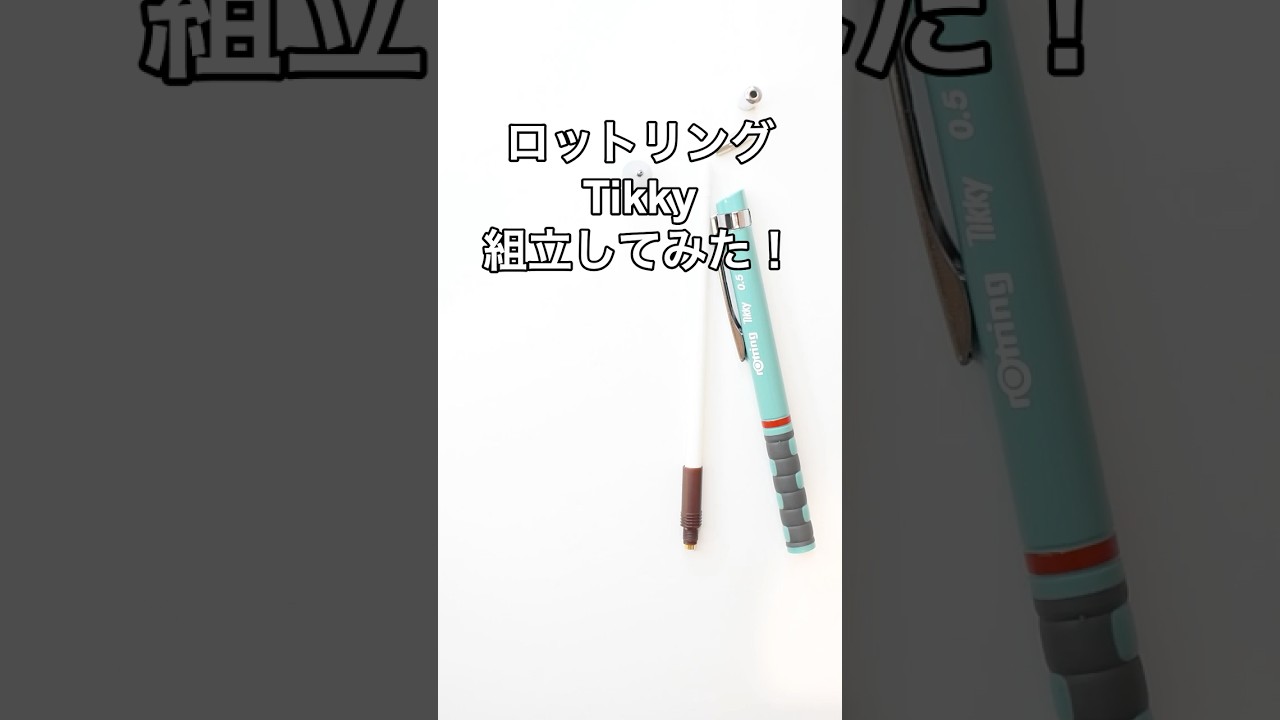 ロットリングTikkyの組立方法の動画サムネイル