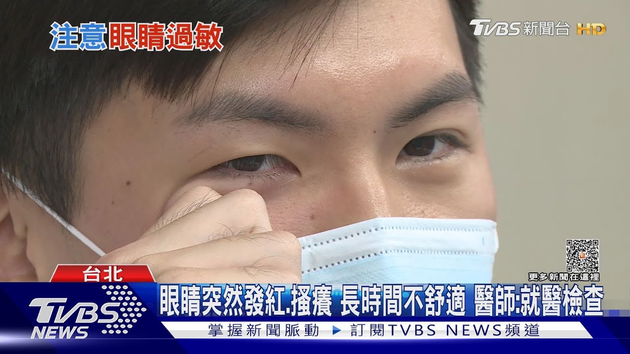 出現這四種症狀恐「眼睛過敏」!醫師籲速就醫