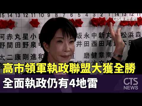 高市領軍執政聯盟大獲全勝　全面執政仍有4地雷