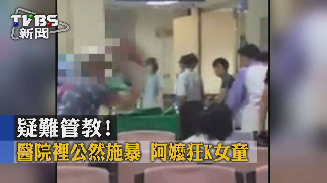 疑難管教!醫院裡公然施暴 阿嬤狂K女童