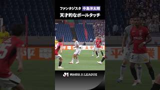 【非凡】中島洋太朗が天才的なボールタッチで攻撃を操る！