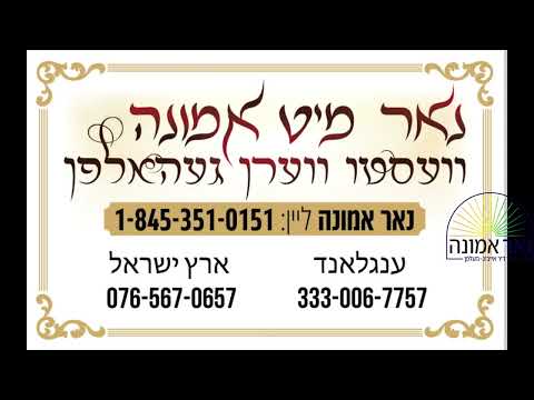 אייבג לעבן אז אין עוד מלבדו!!! הרב מענדל ווייס