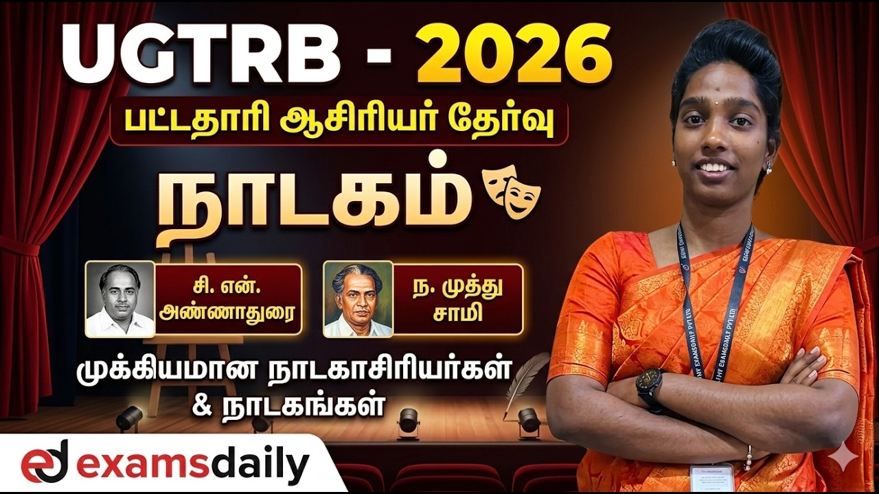 UGTRB 2026 - UNIT - 8 (நாடகம்)