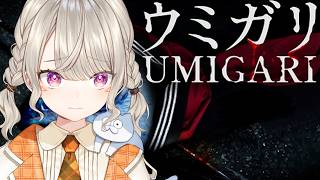 【 UMIGARI | ウミガリ 】感謝を込めて、いただきます。【 ぶいすぽっ！ / 小森めと 】
