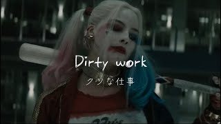［和訳］Dirty Work - Austin Mahone (Suicide Squad)