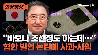 “바보, 조센징도 할 수 있는 일” 日올림픽위 부회장 혐한 발언…논란되자 뒤늦게 사과하고 사임 [현장영상] / 채널A