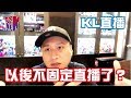 KL直播76 今天認真點 和你們分享我的一些人生觀