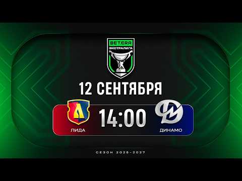 Лида - Динамо-Молодечно | 12.09.2026 | Betera-Экстралига | Прямая трансляция