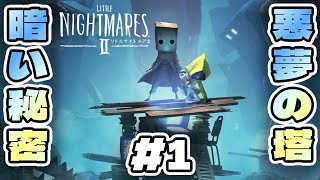 【#ﾘﾄﾙﾅｲﾄﾒｱ2 】#1 謎の塔の秘密を追うろじゃー