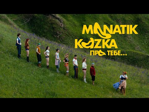 MONATIK & KAZKA - Про тебе | ПРЕМ'ЄРА 2025