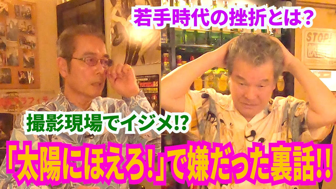 【俺は古カッちゃん！】vol.2　勝野洋と尾藤イサオの酒飲みダジャレ対談！　太陽にほえろ！でイジメられた？　勝野ファミリーとの関係や若手俳優時代の苦労など！