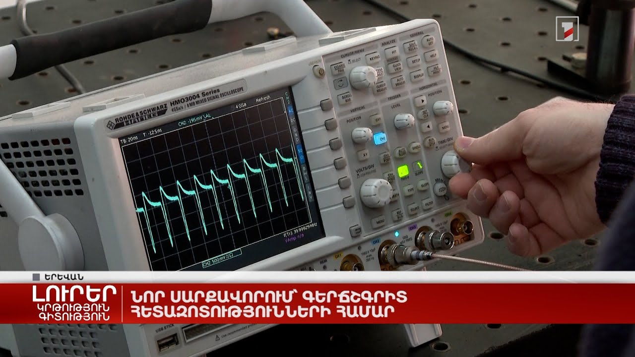 Նոր սարքավորում՝ գերճշգրիտ հետազոտությունների համար