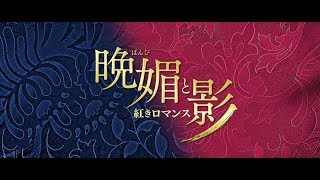 【予告編】晩媚と影～紅きロマンス～