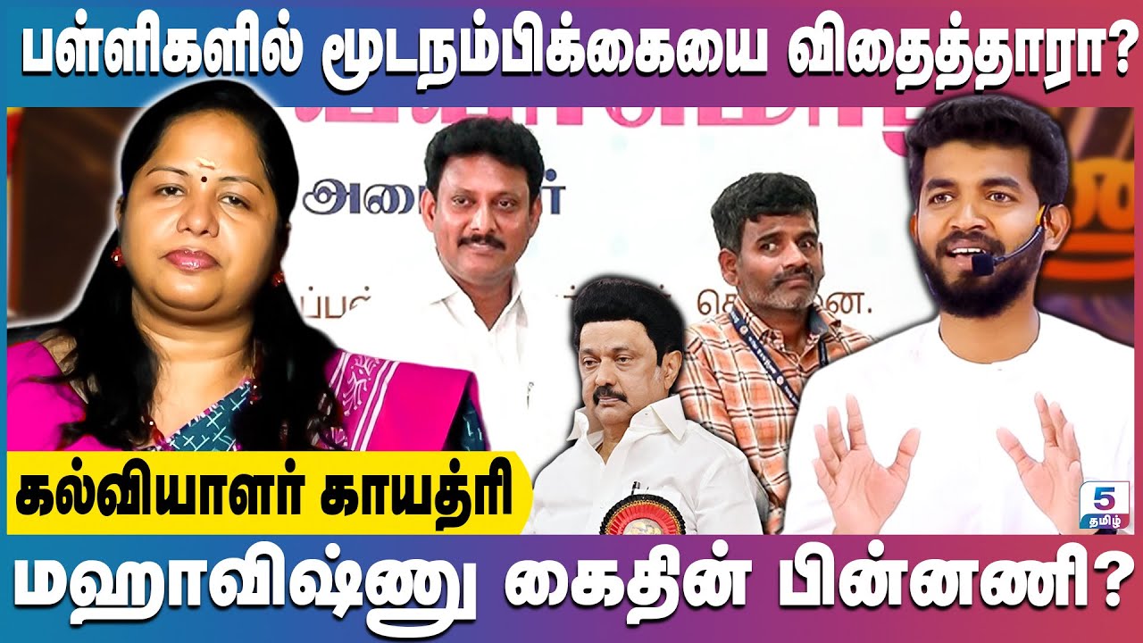மஹாவிஷ்ணுவை கைது செய்ததன் உண்மை பின்னணி | Educator Gayathri