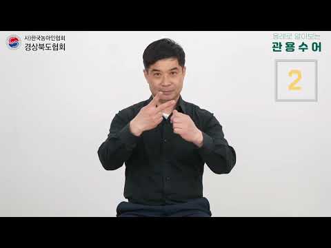 「아차」의 한국수어 표현