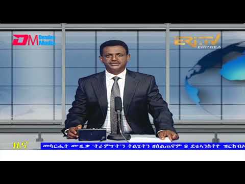 Evening News in Tigrinya for January 11, 2022 - ERi-TV, Eritrea
