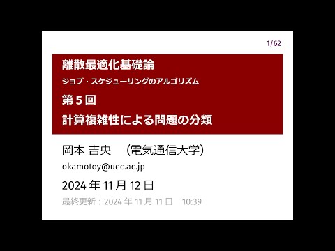 Ⅰ類（情報系） 離散最適化基礎論 (第5回) 計算複雑性による問題の分類 2024年11月12日