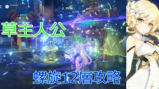 【原神】草主人公で螺旋12層攻略してみた【ゆっくり実況】