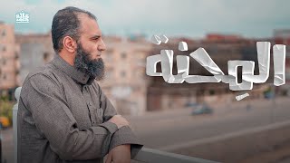 المحنة 😥 _ قصة أصحاب الأخدود ( 2 ) _ ( دورة علمني رسول الله ) _ م علاء حامد image