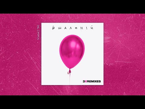DILEMMA – #Шаленій (3xRemixes) | 2020
