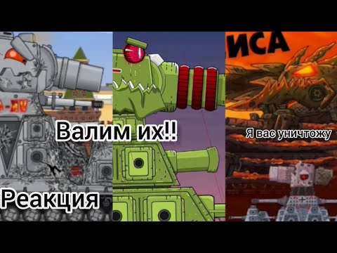 Уничтожить VK-44 любой ценой*Обстрел Кремля|Новая Эволюция КВ-44|Реакция на Мультики про танки