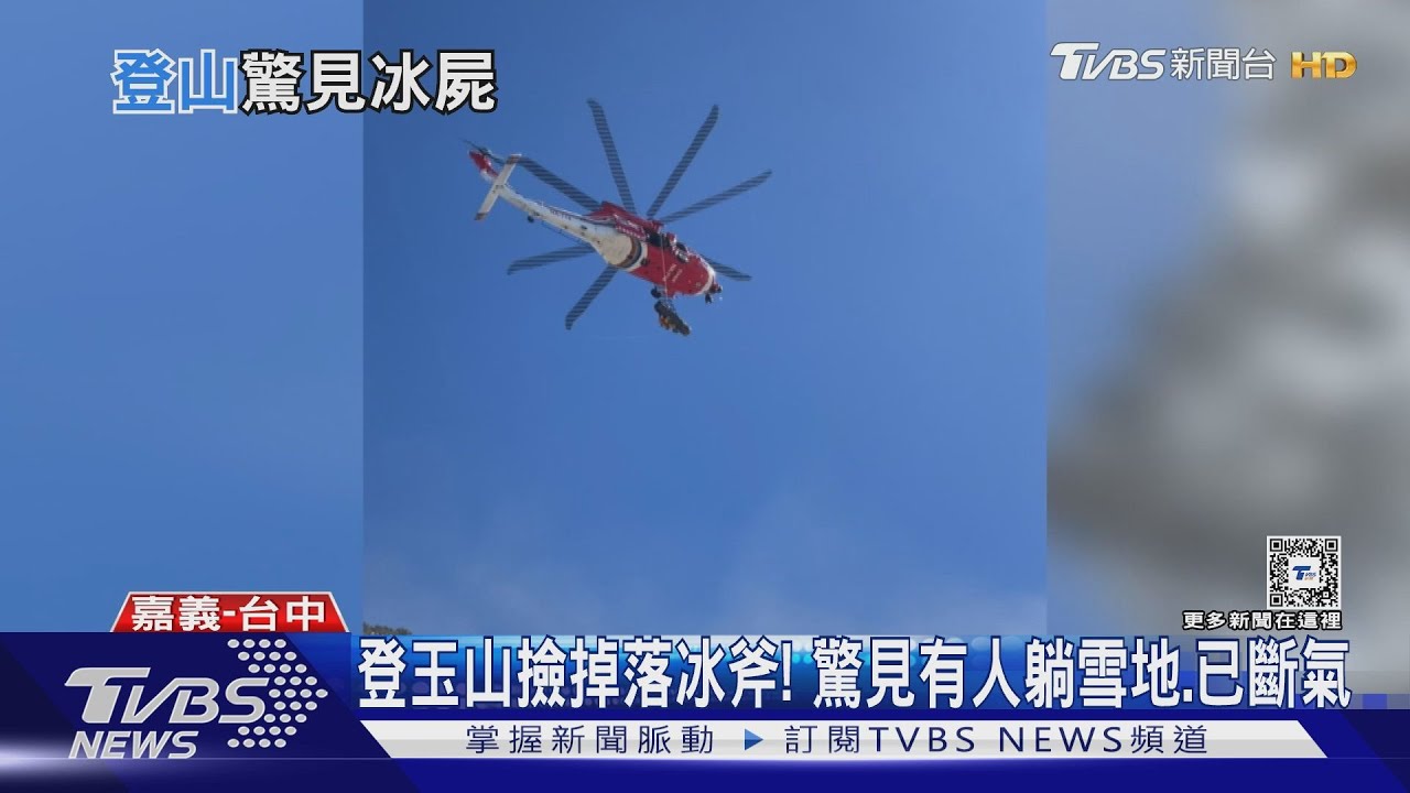 登玉山撿掉落冰斧！　驚見有人躺雪地、已斷氣