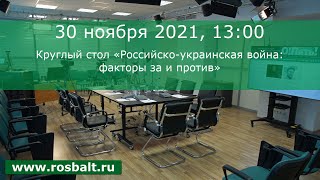Круглый стол «Российско-украинская война: факторы за и против»