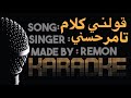 قولني كلام - كاريوكى - تامر حسني (موسيقي بالكلمات) (prod.Remon)