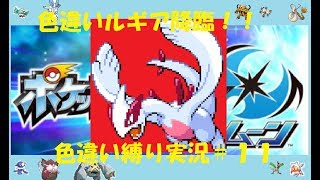 ルギア降臨＃１１【色違い縛り】ウルトラサンムーン実況