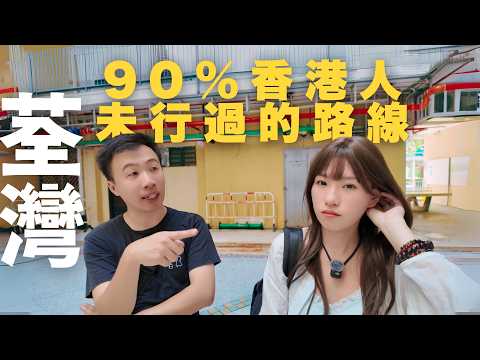 【停半粒鐘去荃灣】 90%香港人不知道的荃灣真正後花園❗｜遊走舊屋邨不為人知的地帶｜中秋慶節隱世地方推介｜揭秘從未被發現的罕有路牌｜全港唯一的麥當勞篤篤 & 神秘隧道｜per se隱藏MV拍攝地點