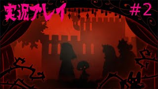 [LIVE]ロゼと黄昏の古城　初見プレイ[実況]　＃2
